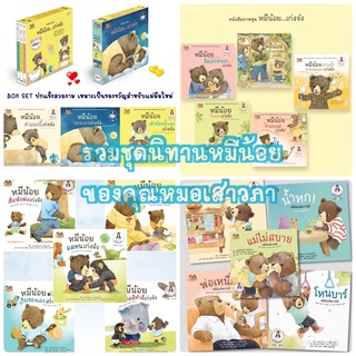 รวมนิทานชุด “หมีน้อย ชุด 1-4” โดย พญ. เสาวภา พรจินดารักษ์ 🐻🐻