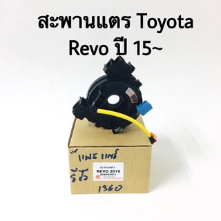 สะพานแตร Toyota Revo ปี 2015