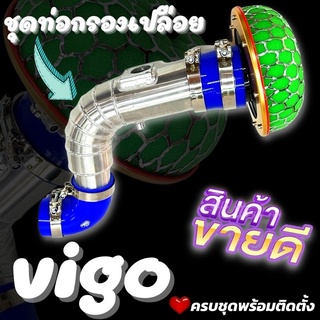 ท่อกรองเปลือย ว๊โก้ VIGO(ปลั๊กแอร์โฟร์) แบบปลั๊ก5สาย ฟอร์จูนเนอร์04-2014 แบบอินเตอร์อยู่บน