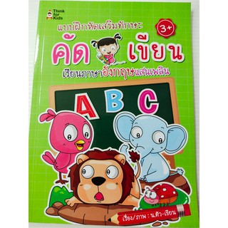 หนังสือเด็ก : แบบฝึกหัดเสริมทักษะ คัด-เขียน เรียนภาษาอังกฤษแสนเพลิน