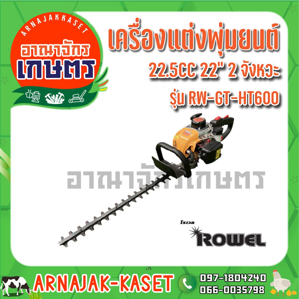 ROWEL เครื่องแต่งพุ่มยนต์ 22" รุ่น RW-GT-HT600 22.5CC