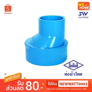 ข้อลดบาง PVC ท่อน้ำไทย ขนาด 6 * 4