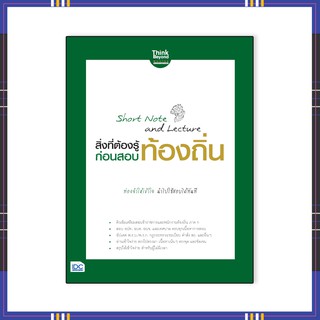 หนังสือ Short Note and Lecture สิ่งที่ต้องรู้ก่อนสอบ ท้องถิ่น 06744