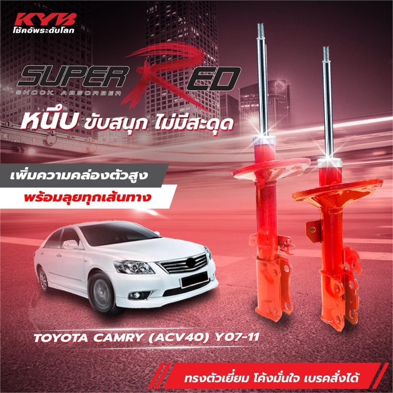 โช๊คอัพToyota camry acv40/41 acv50/51  ปี2006-2017 kyb super red ราคาสี่ตัว หน้าหลัง