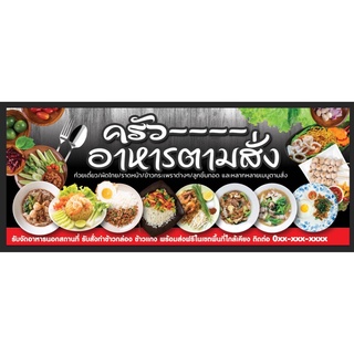 ป้ายอาหารตามสั่ง ร้านอาหารตามสั่งขนาด 250*100 ซม พร้อมพับขอบตอกตาไก่ด้านเดียว