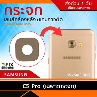 กระจกกล้องหลัง Samsung C5 Pro (เฉพาะกระจก) ซ่อมกระจกกล้องหลังแตก หลุดหาย จัดส่งเร็ว