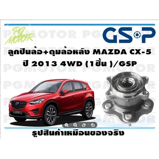 ลูกปืนล้อ+ดุมล้อหลัง MAZDA CX-5  ปี 2013 4WD (1ชิ้น )/GSP