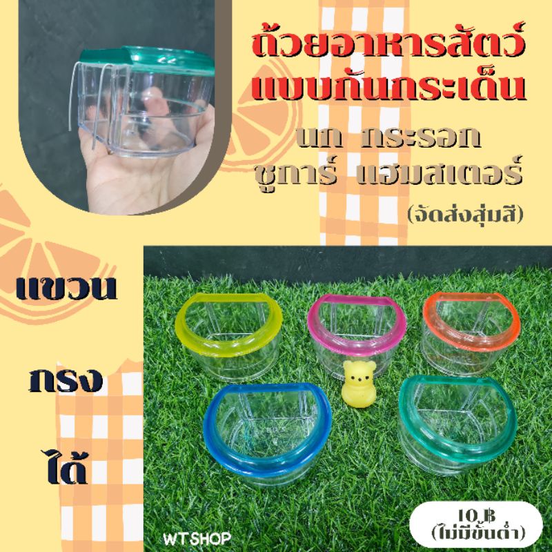 ถ้วยใส่น้ำและอาหารแบบแขวนกรง มีขอบกันกระเด็น สำหรับนก กระรอก ชูการ์ และสัตว์ชนิดอื่นๆ (โค้งมีขอบ)