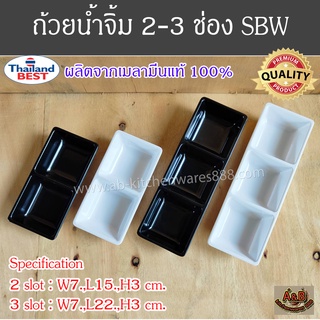 (12ใบ)ถ้วยน้ำจิ้ม 2ช่อง,3ช่อง ถ้วยน้ำจิ้มเมลามีน เมลามีนแท้ SBW