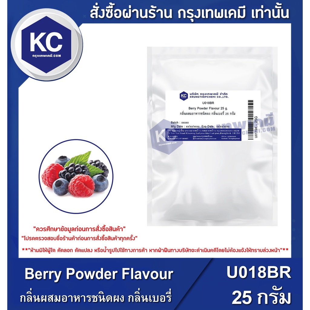 U018BR-25G Berry Powder Flavour : กลิ่นผสมอาหารชนิดผง กลิ่นเบอรี่ 25 กรัม