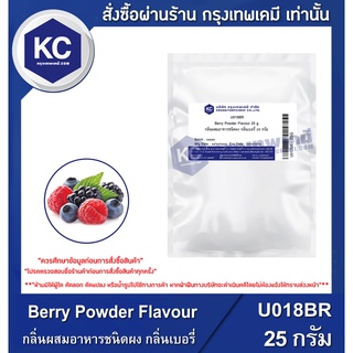 U018BR-25G Berry Powder Flavour : กลิ่นผสมอาหารชนิดผง กลิ่นเ…