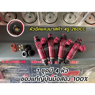 หัวฉีดแดงมาสด้า  260CC 4รู 1ชุดมี4หัว(พร้อมปลั๊ก) ล้างเทสเปลี่ยนชุดซ่อมก่อนจัดส่ง แท้ญี่ปุ่นมือสอง