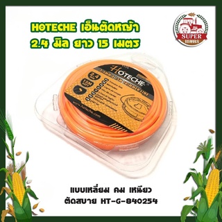 HOTECHE เอ็นตัดหญ้า 2.4 มิล ยาว 15 เมตร แบบเหลี่ยม คม เหนียว ตัดสบาย HT-G-840254