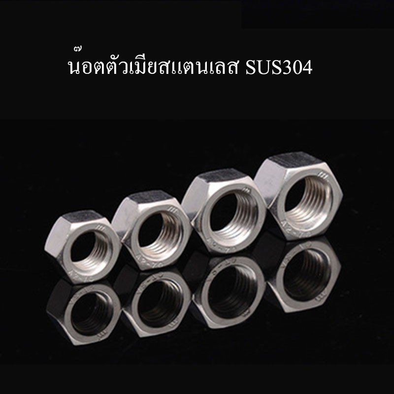 32-200ตัว หัวน็อตตัวเมียหกเหลี่ยม สแตนเลส 304 เกลียวมิล ไม่เป็นสนิม