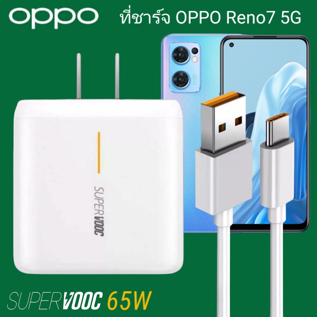 ที่ชาร์จ OPPO Reno7 5G 65W Type-C Super VOOC ออปโป้ หัวสายชาร์จ Fast Charge ร็วไว ด่วน ของแท้ศูนย์