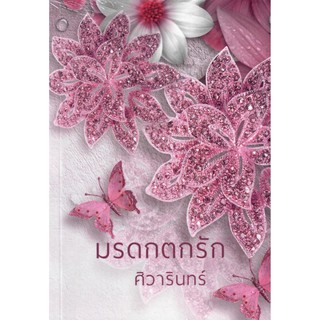 มรดกตกรัก  (NC18+)  /  ศิวารินทร์  (ทำมือใหม่ )