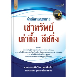 หนังสือ คำอธิบายกฎหมาย เช่าทรัพย์ เช่าซื้อ ลีสซิ่ง พิมพ์ครั้งที่ 3