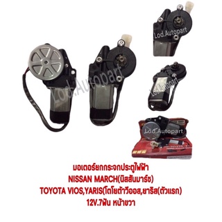 มอเตอร์ยกกระจกประตูไฟฟ้าNissan March(นิสสันมาร์ช)TOYOTA Vios,Yaris(โตโยต้าวีออส,ยาริส(ตัวแรก)12V.7ฟัน หน้าขวา