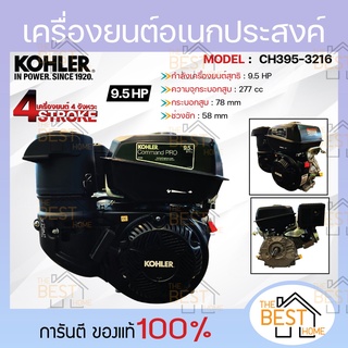 KOHLER เครื่องยนต์อเนกประสงค์ รุ่น CH395-3216 เบนซิน 9.5แรงม้า มาตรฐานอเมริกา แท้100%