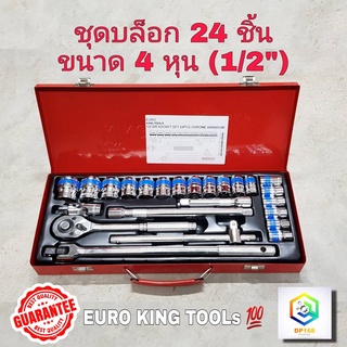 EURO KING TOOLS ชุดเครื่องมือ ประแจ ชุดบล็อก 24 ชิ้น ขนาด 1/2 (4หุน) มีให้เลือก ลูก 6 เหลี่ยม และ 12 เหลี่ยม