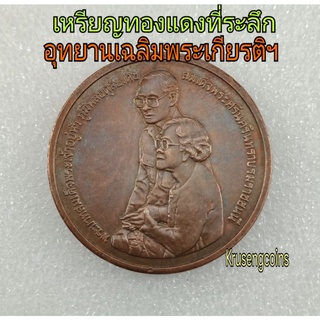 เหรียญทองแดงที่ระลึกอุทยานเฉลิมพระเกียรติสมเด็จย่า พ.ศ.๒๕๓๘ ไม่ผ่านใช้_พร้อมตลับ