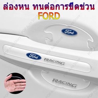 [ Ford / ฟอร์ด ] ติดมือจับประตูรถยนต์ กันรอยขีดข่วนสีฟิล์มตอนเปิดสติกเกอร์ตกแต่งรถยนต์ ป้องกันรอย ติดรถ ที่จับ 4 / 8 ชิ้น