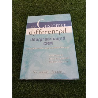 ปรัชญาและกลยุทธ์ CRM : The Customer differential (008)