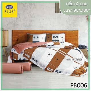 Satin Plus PB006 ซาตินพลัส ผ้านวม ขนาด 90”x100” จำนวน 1 ชิ้น (หมีแบร์แบร์)