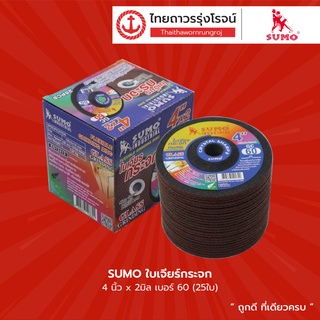 SUMO ใบเจียรกระจก 4นิ้ว x2มิล เบอร์ 60 / 80 / 120 |กล่อง| TTR Store