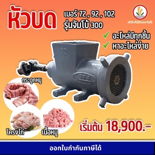 เครื่องบดหมู เครื่องบดโครงไก่ โม่บด เบอร์ 72 92 และ 102 เครื่องบด เครื่องบดอเนกประสงค์ หัวบด