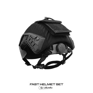 Fast Helmet Set รุ่นปรับหลัง