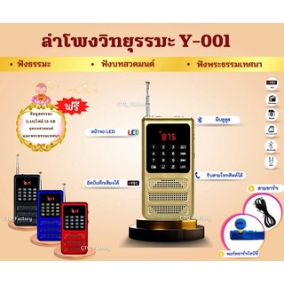 ลำโพงวิทยุ รุ่น Y-001 พร้อม Memory ธรรมะ 2,441ไฟล์ (แบตอึด ใช้งานได้นาน)