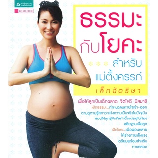 S ธรรมะกับโยคะสำหรับคุณแม่ตั้งครรภ์