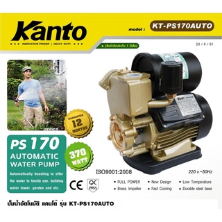 ปั้มน้ำอัตโนมัติรุ่น KT-PS-160 AUTO KANTO ใบพัดทองเหลืองแท้