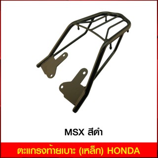 ตะแกรงท้ายเบาะ (เหล็ก) HONDA MSX  สีดำ