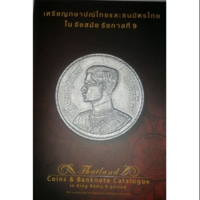 หนังสือเหรียญกษาปณ์ไทยและธนบัตรไทย ในรัชสมัยรัชกาลที่ 9