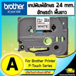 เทปพิมพ์อักษร TZE-251 ขนาด 24 มม. อักษรสีดำ พื้นสีขาว แบบเคลือบพลาสติก Brother (ไม่ออกบิล VAT)