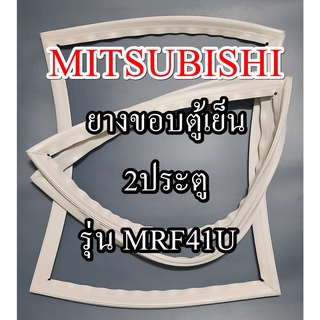 ขอบยางตู้เย็นMITSUBISHIรุ่นMRF41U(2ประตูมิตซู) ทางร้านจะมีช่างไว้คอยแนะนำลูกค้าวิธีการใส่ทุกขั้นตอนครับ