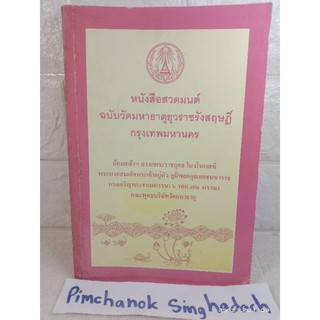 หนังสือสวดมนต์ฉบับ วัดมหาธาตุยุวราชรังสฤษฎี