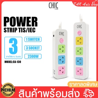 ปลั๊กไฟ CHIC VOX รุ่น CA-130/CA-140 1สวิตช์3- 4ช่องเสียบ สายยาว 3-5-8 เมตร ปลั๊ก 3ขา 2ขา ปลั๊กพ่วง เต้าเสียบแบบกลม