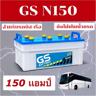 แบตเตอรี่รถบัส รถบรรทุก GS N150  145G51  150 แอมป์ แผ่นเต็ม ไฟแรง ของแท้ Battery By Mr.WIN*