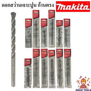 Makita ดอกสว่านเจาะปูน ก้านตรง **ของแท้** ราคาต่ออัน สว่านเจาะปูน