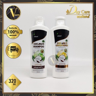 Day Care Coconut Shampoo &amp; Conditioner แชมพูและครีมนวดผม มะพร้าว เดย์ แคร์ (320 ml.)