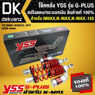 YSS โช๊คหลังแต่ง NMAX,N-MAX155,N-MAX YSS รุ่น G-PLUS สปริงแดง/กระบอกเงิน สินค้าแท้ 100%