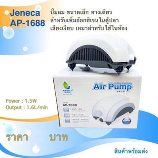 ส่งไว! ปั๊มลม ปั๊มอ็อกซิเจน เสียงเงียบมาก เงียบพิเศษ ไว้ห้องนอนได้ Jeneca Air Pump Model AP-1688 Super Silent 1ทาง ราคาถ