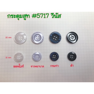 กระดุมสูท กระดุม#5717 วีนัส (1โหล) มีขนาด 20 mm และ 15 mm