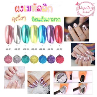 ผงเมทัลลิก ผงกระจก ผงโฮโลแกรม ผงขัดเล็บ เมทัลลิค วิ้งๆ แววาว สีสวย คมชัด อุปกรณ์ทำเล็บ อุปกรณ์ตกแต่งเล็บ ตกแต่งเล็บ