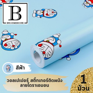 แนะนำ!! BKK.WALLPAPER วอลเปเปอร์ สติ๊กเกอร์ ลายโดราเอมอน สีฟ้า มีกาวในตัว (แพ๊คละ 10 เมตร) bkkhome