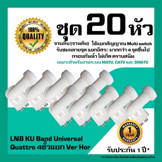 หัวรับสัญญาณดาวเทียม IPM LNB KU Band Universal Quattro แยก Ver-Hor สำหรับจานทึบ แพ็ค 20 หัว