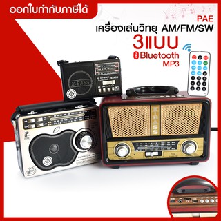 ส่งด่วน วิทยุลำโพง เชื่อมต่อBluetooth PL-006 BT/เครื่องเล่นวิทยุ AM/FM/SW PL-0041U/PAE PL-001 2Uมีไฟฉาย มี 3 รุ่น